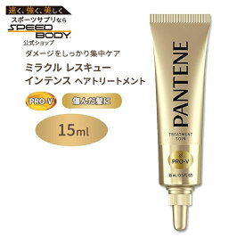 【隠れた名品】パンテーン ミラクルレスキューインテンス ヘアトリートメント 15ml (0.5floz) Pantene Miracle Rescue Intense Rescue Shots Hair Treatment 無香料