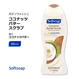 ソフトソープ エクスフォリエイティング ボディウォッシュ ココナッツバター スクラブ 591ml (20floz) Softsoap Exfoliating Body Wash Scrub for Women Coconut Butter 海外 定番 人気