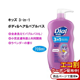 ダイアル キッズ 3-in-1 ボディウォッシュ + ヘアシャンプー + バブルバス ラベンダーの香り 709ml (24 fl oz) Dial Kids 3-in-1 Body+Hair+Bubble Bath 子供用