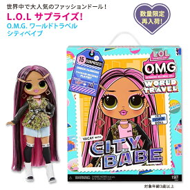 エルオーエル サプライズ！ オーエムジー ワールドトラベル シティベイブ ファッションドール L.O.L. Surprise！ O.M.G. World Travel City Babe 旅行【お取り寄せ商品】【合わせて買いたい】