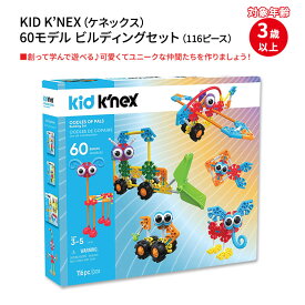 【在庫限り！】キッズ ケネックス ビルディングセット 116ピース KID K'NEX Oodles of Pals Building Set 480 Pieces 3歳以上 60モデル 知育玩具 想像力UP アメリカ