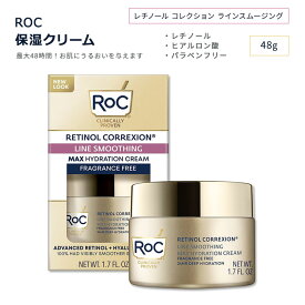 ロック レチノール コレクション ラインスムージング マックス ハイドレーションクリーム 無香料 48g (1.7oz) RoC RETINOL CORREXION Line Smoothing Max Hydration Cream Fragrance Free スキンケア 保湿クリーム【お取り寄せ商品】【合わせて買いたい】