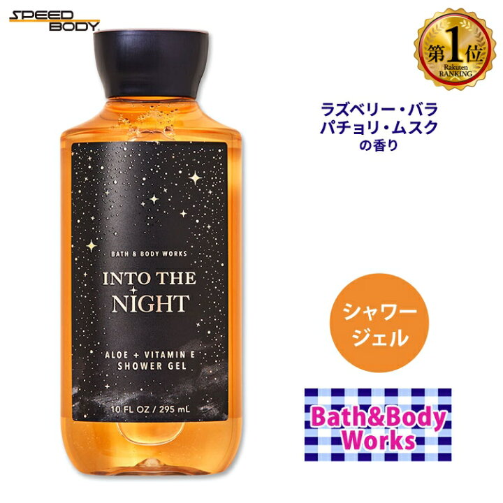 楽天市場】バス&ボディワークス イントゥ・ザ・ナイト シャワージェル 