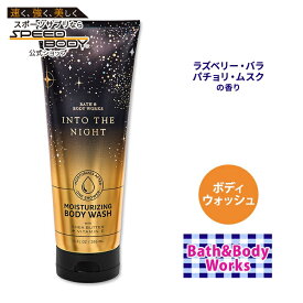 バス&ボディワークス イントゥ・ザ・ナイト モイスチャライジング ボディウォッシュ 296ml (10floz) Bath&Body Works Into The Night Moisturizing Body Wash クレンジング 泡 フレグランス 日本未上陸
