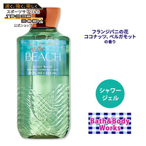 yő1400~OFFN[|zoX&{fB[NX AbgEUEr[` V[WF 295ml (10floz) Bath&Body Works At the Beach Shower Gel {fBEHbV RRibc oXWF {fBPA ouoX