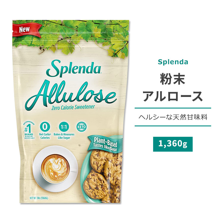 スプレンダ 粉末アルロース 1360g (3lb) Splenda Allulose Plant Based Zero Calorie Sweetener 天然甘味料 アルロース ゼロカロリー スイートナー パウダー 希少糖 プシコース 単糖