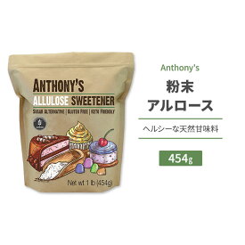 【今だけ半額】アンソニー 粉末アルロース 454g (1lb) Anthony's Allulose Sweetener 天然甘味料 ゼロカロリー スイートナー パウダー 顆粒 希少糖 プシコース 単糖