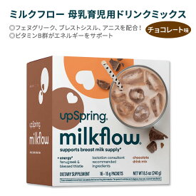 アップスプリング ミルクフロー 母乳育児用ドリンクミックス +エナジー チョコレート味 16包 240g (8.5oz) UpSpring Milkflow +Energy Drink Mix フェヌグリーク ブレストシスル アニス ビタミンB