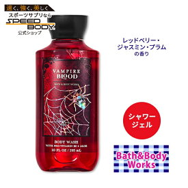 【最大1400円OFFクーポン】バス&ボディワークス ヴァンパイアブラッド シャワージェル 295ml (10floz) Bath&Body Works Vampire Blood Shower Gel ボディウォッシュ バスジェル ボディケア 泡風呂 バブルバス 香り レッドベリー ジャスミン プラム
