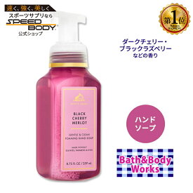 バス&ボディワークス ブラックチェリーメルロー ジェントル&クリーンフォーミングハンドソープ 259ml (8.75floz) Bath&Body Works Black Cherry Merlot Gentle&Clean Foaming Hand Soap しっとり ビタミンE 香り【合わせて買いたい】