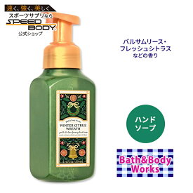 【最大1400円OFFクーポン】バス&ボディワークス ウィンターシトラスリース ジェントル&クリーンフォーミングハンドソープ 259ml (8.75floz) Bath&Body Works Winter Citrus Wreath Gentle&Clean Foaming Hand Soap しっとり ビタミンE 香り フレグランス