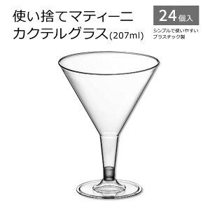 yő1400~OFFN[|zĝă}eB[jJNeOX 207ml (7oz) 24 Plastic Martini Cocktail Glasses ĝ vX`bNOX }eB[jOX JNeOX 􂢉