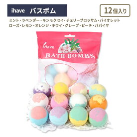 アイハブ バスボム 12個入り iHave Bath Bombs 天然 手作り エッセンシャルオイル 食品グレード