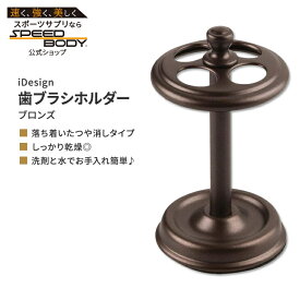 アイデザイン メタル 歯ブラシホルダー スタンド 4本用 ブロンズ iDesign Metal Toothbrush Holder Cup Bronze ダークブラウン【お取り寄せ商品】【合わせて買いたい】