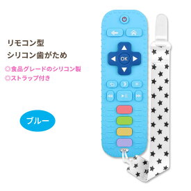 フーストア リモコン型シリコン歯がため ブルー Fu Store Silicone Teething Toys Remote Control Shape Blue 赤ちゃん ベビー ストラップ付き