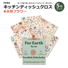 5枚組 スウェーデン製 キッチンディッシュクロス 水彩フラワー FEBU Swedish Dishcloths for Kitchen Watercolor Floral Reusable Paper Towels 再利用可能 セルローススポンジクロス