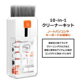 10-in-1 多機能 クリーニングキット Ordilend Keyboard Cleaning Kit Laptop Cleaner ノートパソコン キーボード モニター レンズ スマホ タブレット イヤフォン