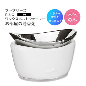 �t�@�u���[�Y ���b�N�X�����g�E�H�[�}�[ �{�� �v���O ���L �F�� Febreze Melts Wax Warmer for Scented Wax Odor-Fighting Air Freshener (Single Warmer) �΂��g��Ȃ� ������� �C���e���A�y�����񂹏��i�z�y����