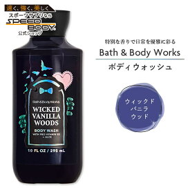 【最大1400円OFFクーポン】バス&ボディワークス ウィックド バニラ ウッズ ボディ ウォッシュ 295ml (10 fi oz) Bath & Body Works Wicked Vanilla Woods Body Wash ボディソープ バスジェル
