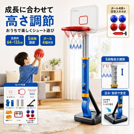 【期間限定★商品15％OFFクーポン】子供用 バスケットゴール 高さ約64〜133cm 5段階調節 ボール4個付き 自立式 室内 屋外 ベース注水?注砂対応 ミニバスケットゴール 4〜14歳 小学生 ブルー ピンク