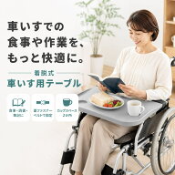 【秋の暮らし応援★5%OFFクーポン】車椅子用テーブル 車いす用テーブル 車椅子トレイ ABS樹脂製 取り外し…