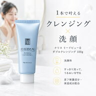 【今だけ5％OFF★】ナリス リードビュー ダブルクレンジング 100g クレンジング 洗顔料 W洗顔 洗顔フォー…