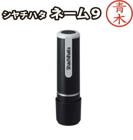 ネーム9【青木】既製品 / シャチハタ
