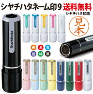 即日発送 シャチハタ ネーム9 XL-9 9.5mm 別注品 オーダーメイド 印面付き 認め印 浸透印 くすみカラー …