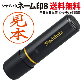 即日発送 シャチハタ ネーム8 XL-8 8mm 別注品 オーダー 印面付き 浸透印 認印 あす楽