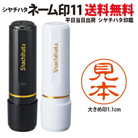 即日発送 シャチハタ ネーム11 (ブラック11) XLR-11 11mm 別注品 オーダー 印面付き 認印 訂正印 あす楽