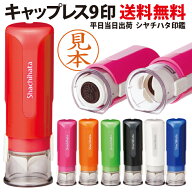 即日発送 シャチハタ キャップレス9 9mm 別注品 オーダー 印面付き 浸透印 認印 あす楽