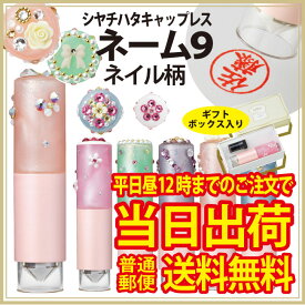 【送料無料】シャチハタ ネーム9　キャップレス　おしゃれすたんぷ　ネイル柄オシャレスタンプ/シヤチハタ　オーダー　別注品スピード　作成【印鑑/はんこ/いんかん/認め印/ハンコ/hannko】ギフト　お祝い　あす楽　あすらく　急ぎ