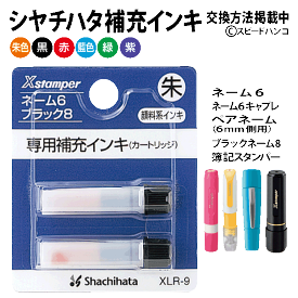 【シャチハタ補充インキ　XLR-9】【即日発送可能】ネーム6ネーム6キャプレ簿記スタンパーブラック8　ペアネーム6mm専用　補充インキ シヤチハタ　インク　いんく　いんき　急ぎ あすらく　あす楽