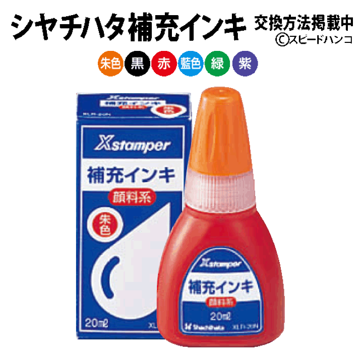 楽天市場】【即日発送】シャチハタ 専用 補充インキ XLR-20N顔料系