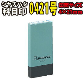 科目印 4×21mm 別注品オーダー / シヤチハタ