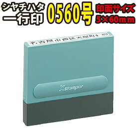 一行印 住所印 5×60mm 0560号 別注品 オーダー 即日発送 インボイス対応 / シヤチハタ
