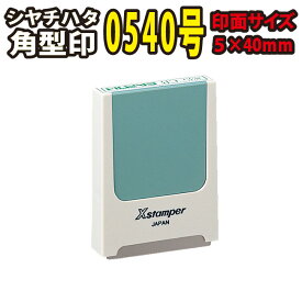 即日発送 シャチハタ Xスタンパー コード番号用科目印 一行印 5×40mm 別注品 オーダーメイド はんこ 角型印 インボイス