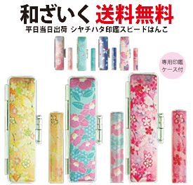 【和ざいく印鑑　同柄ケース付】【送料無料　即日出荷可能】印鑑　実印　銀行印　認め印急ぎ/和柄/花柄/個人印鑑/認印/はんこ/判子/わざいく/なごみざいく/プレゼント/履歴書/願書/ギフト/出産祝い/急ぎ　あす楽 かわいい