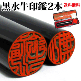 【送料無料　即日発送可能】黒水牛印鑑　2本セット　ケース付/実印/銀行印/認め印/印鑑/はんこ/いんかん/判子/個人/印鑑ケースセット天然芯持　プレゼント　お祝　ギフト　当日　あすらく　あす楽　急ぎ