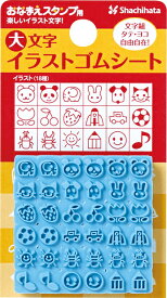 【即日発送】おなまえスタンプ用　大文字イラストゴムシートおなまえスタンプ入学 入園ギフト　プレゼント　急ぎ　あすらく　あす楽　当日