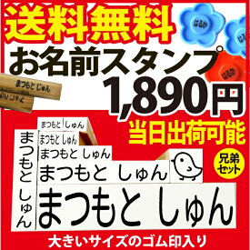 【お名前スタンプ♪】【兄弟セット】　【あす楽】【送料無料　即日当日出荷可能】おなまえおなまえ　ゴム印　名前　すたんぷ　はんこ入園　入学　準備　出産祝いもちもの　あすらく　急ぎ　プレゼント　ギフト onamae name