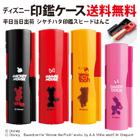 ディズニー　ハンコケースシャチハタ印鑑ケースあすらく　あす楽　プレゼント　ギフト　急ぎ　即日発送　シヤチハタ　かわいい　カワイイ　可愛い　ミッキー　ミニー　プーさん　ディジー