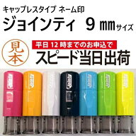ネーム印 スタンプ ジョインティー 10mm ゴム印 オーダーメイド