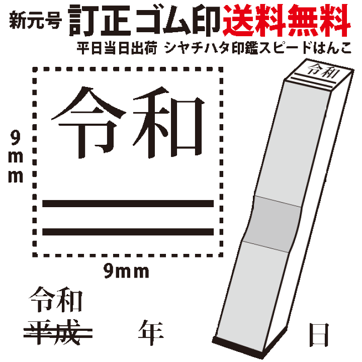楽天市場】【送料無料 当日発送可】6 令和ゴム印新元号/訂正印【ゴム印