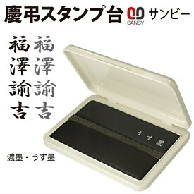 【あす楽】【当日即日発送】スタンプ台　慶弔用　ゴム印用　墨と薄墨両方がひとつになったスタンプ台冠婚葬祭印鑑/結婚式/葬式/冠婚葬祭/のし袋/お祝い袋/金封　急ぎ