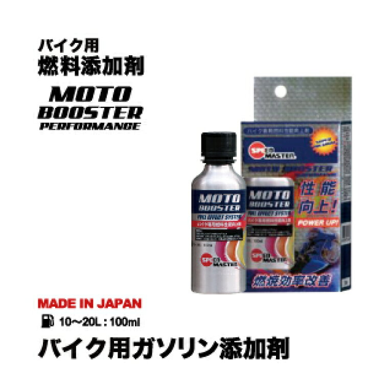 楽天市場 バイク用 ガソリン添加剤 スピードマスター Motobooster モトブースター 添加剤 100ml ４サイクルエンジン 燃料性能向上剤 バイクメンテナンス 日本製 4サイクル バイク用品 エンジンオイル スピードマスター