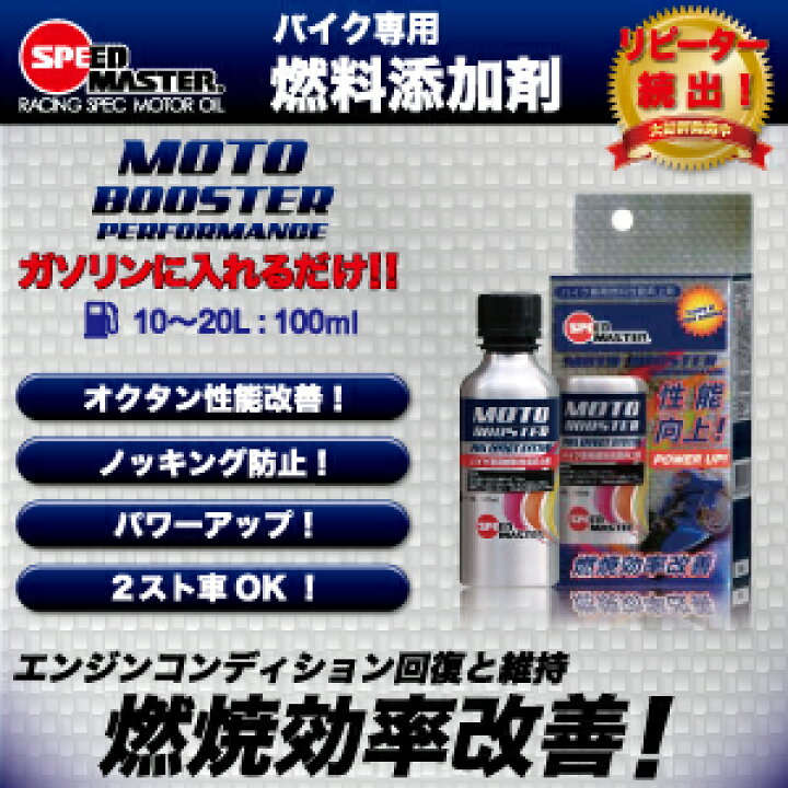 楽天市場 バイク用 ガソリン添加剤 スピードマスター Motobooster モトブースター 添加剤 100ml ４サイクルエンジン 燃料性能向上剤 バイクメンテナンス 日本製 4サイクル バイク用品 エンジンオイル スピードマスター