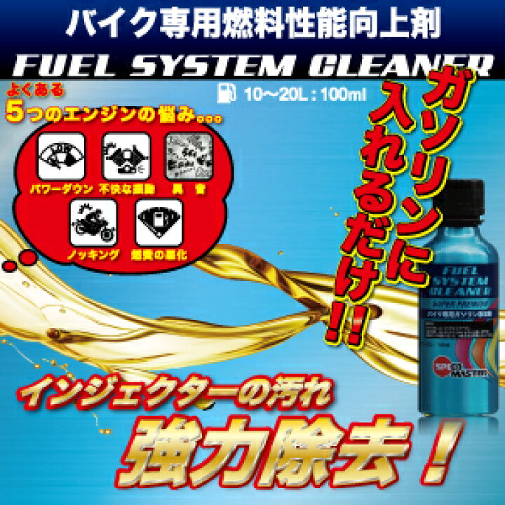 Speed Master Masterスピードマスター FUEL SYSTEM CLEANER フューエル システム クリーナー 100ML