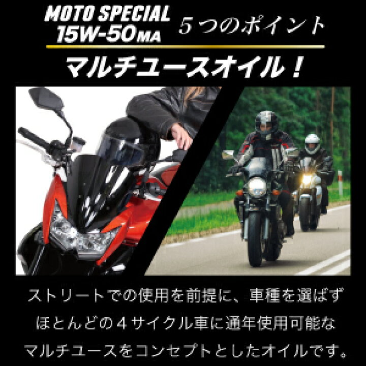 楽天市場 バイク エンジンオイル 15w50 1l ４サイクル エンジン スピードマスター Moto Special 15w50 Ma スポーツ性能強化 Jaso Ma規格適合 高性能エンジンオイル バイク用エンジンオイル 日本製 4サイクル バイク用品 カワサキ ヤマハ ホンダ スズキ ハーレー 旧車