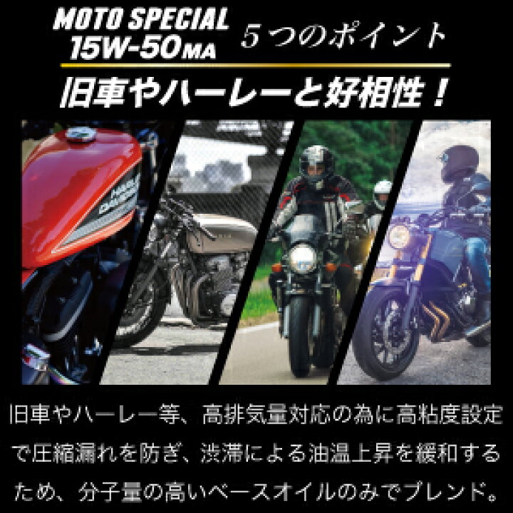 楽天市場 バイク エンジンオイル 15w50 1l ４サイクル エンジン スピードマスター Moto Special 15w50 Ma スポーツ性能強化 Jaso Ma規格適合 高性能エンジンオイル バイク用エンジンオイル 日本製 4サイクル バイク用品 カワサキ ヤマハ ホンダ スズキ ハーレー 旧車